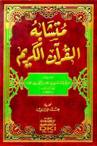متشابه القرآن الكريم | Müteşabihü'l-Kur'an