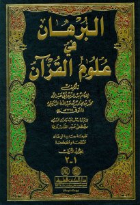 البرهان في علوم القرآن | El-Burhân fi Ulûmi'l-Kur'an