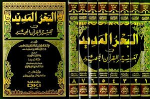 البحر المديد في تفسير القرآن المجيد | El-Bahrü’l-Medid
