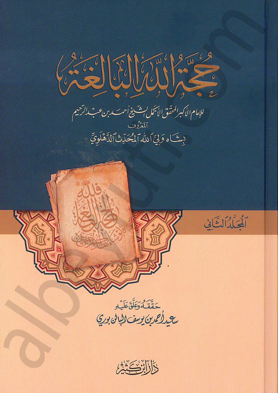 حجة الله البالغة | Huccetüllahü'l-Baliga