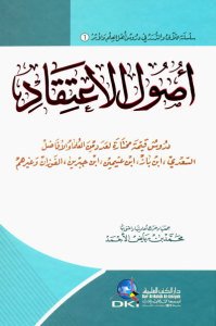 أصول الاعتقاد عند السعدي | Üsülü-litikad