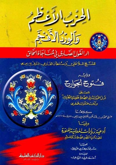 الحزب الأعظم والورد الأفخم أو القول الصادق في مناجاة الخالق | El-Hızbu'l-Azâm ve'l-Virdu'l-Efhâm