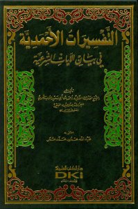 التفسيرات الأحمدية في بيان الايات الشرعية | Et-Tefsiratu'l-Ahmediyye