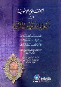 الحقائق الإلهية في أشعار الفتوحات المكية | Alhakayikü-lilahiyye