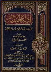أدلة الحنفية من الأحاديث النبوية علي المسائل الفقهية(المجلد الثالث) | Edilletü'l-Hanefiyye (3)