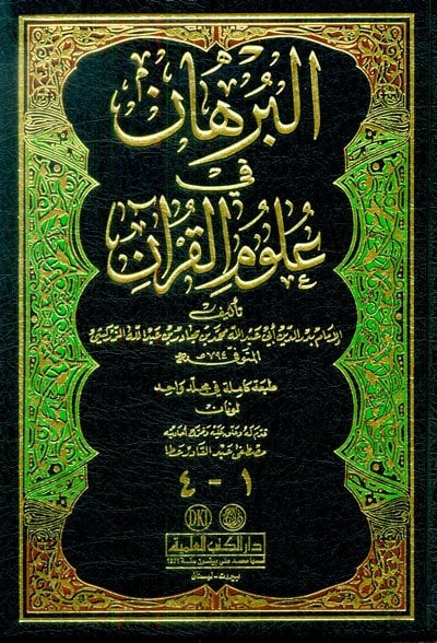البرهان في علوم القرآن | El-Burhan fi'l-Kur'an