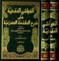 الحواشي المدنية على شرح المقدمة الحضرمية | El-Havaşi'lmedeniyye