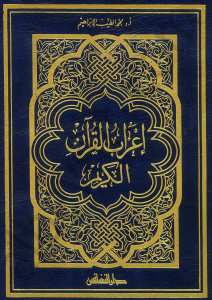 اعراب القرآن الكريم | İ'rabü'l-Kur'ani'l-Kerim