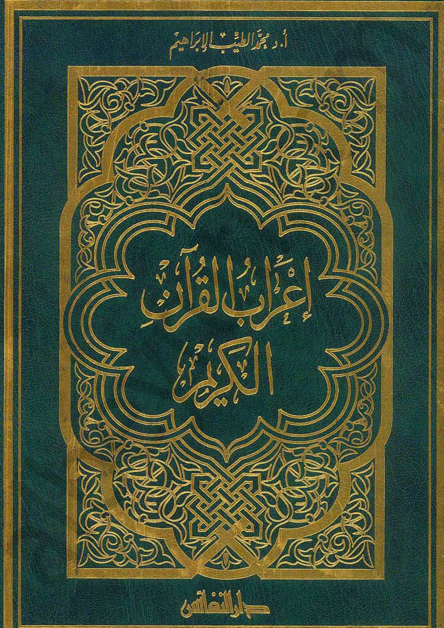 اعراب القرآن الكريم ( الحجم الكبير ) | İ'rabü'l-Kur'ani'l-Kerim