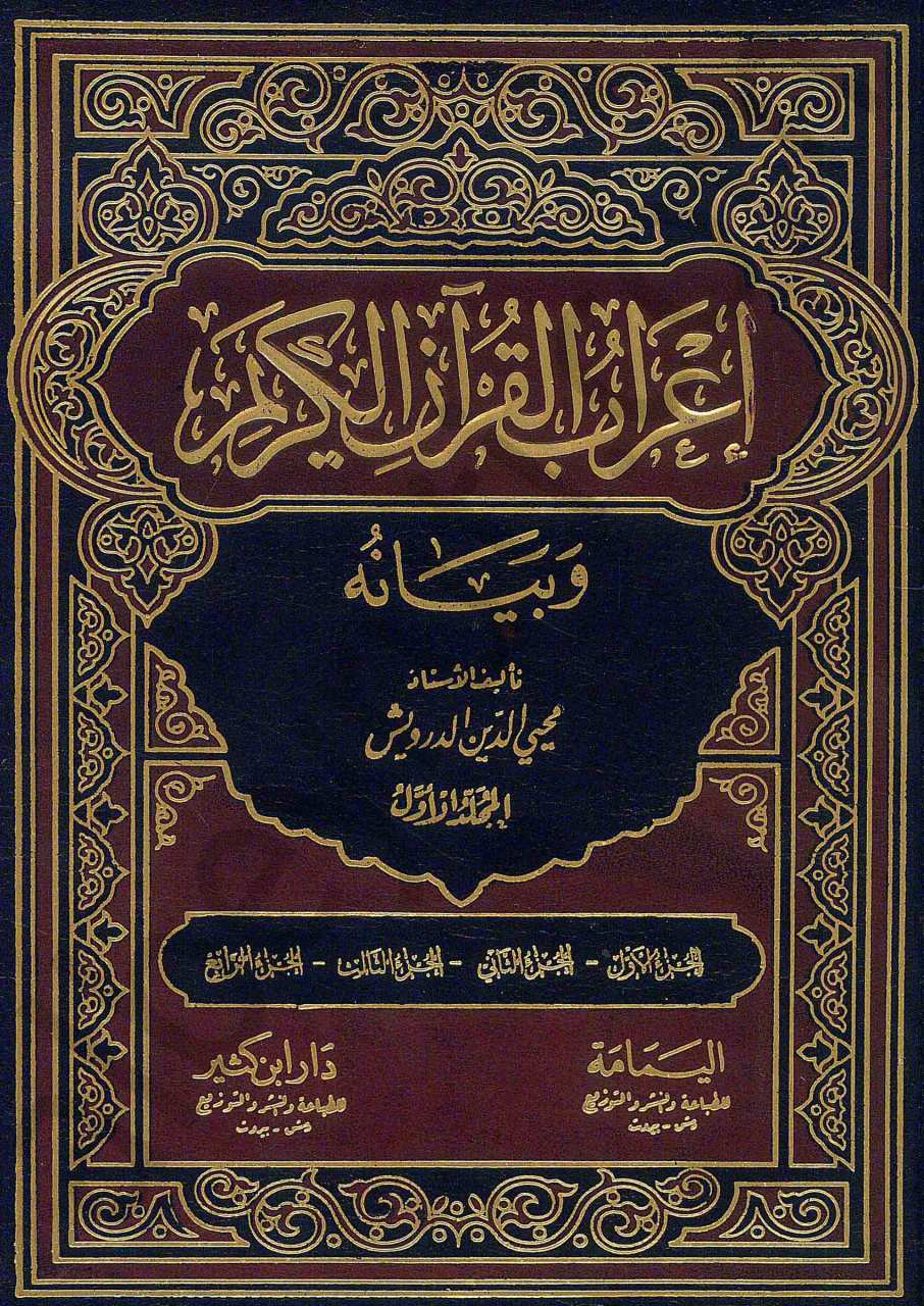 اعراب القرآن الكريم وبيانه | İ'rabü'l-Kur'an ve Beyanuhu