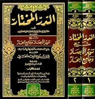 الدر المختار شرح تنوير الأبصار وجامع البحار في فروع الفقه الحنفي | Addürrü'l-Muhtar