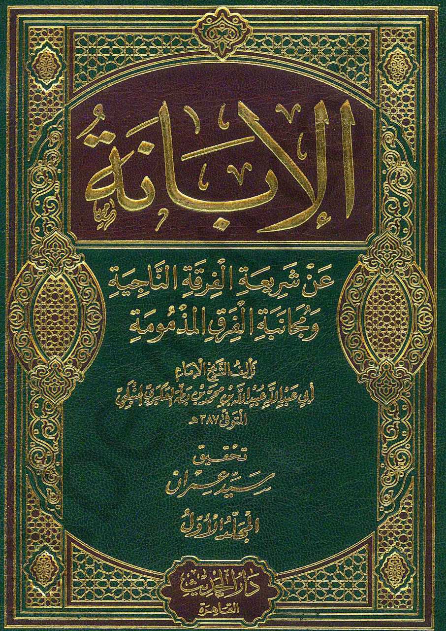 الابانة عن أصول الديانة | El-İbâne an Usûli'd-Diyâne