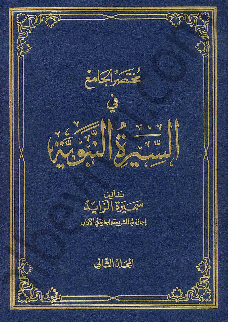 مختصر الجامع في السيرة النبوية | el muhtasarü'l cam'i fi's sirati'n nebeviyye