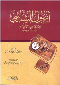 أصول الشاشي | Usulü'ş-Şaşi