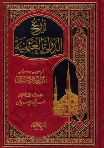 تاريخ الدولة العثمانية | Tarihü'd-Devleti'l-Osmaniyye