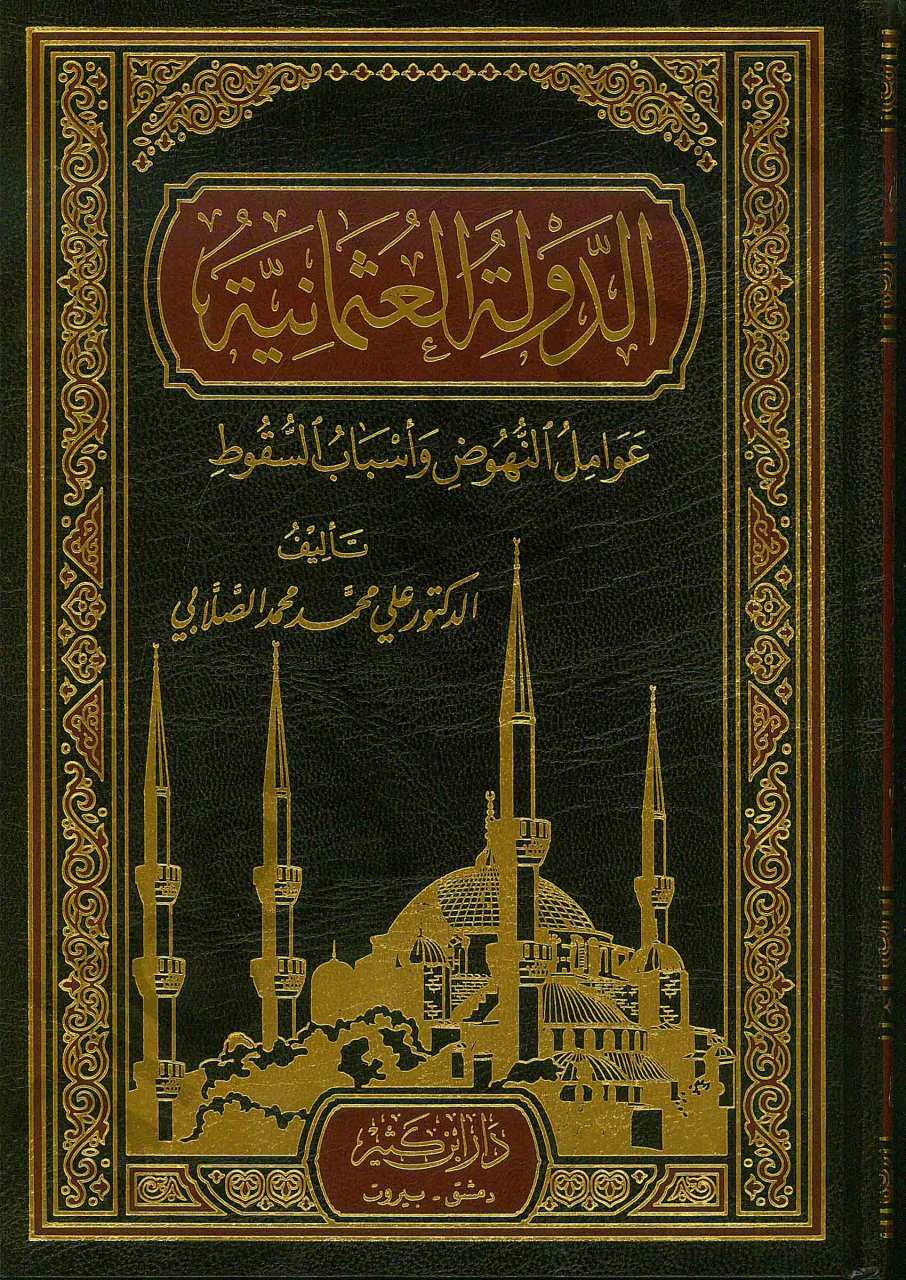 الدولة العثمانية عوامل النهوض وأسباب السقوط | Ed-Devleti'l-Osmaniyye