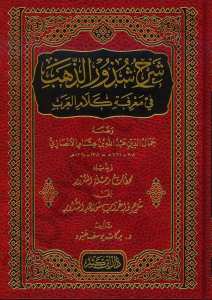 شرح شذور الذهب | Şerhu Şüzuri'z-Zeheb