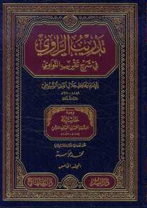 تدريب الراوي | Tedribü'r-Ravi