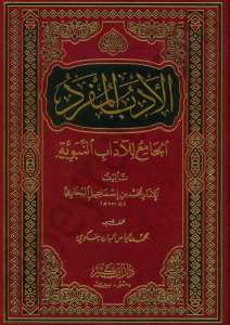 الادب المفرد الجامع للآداب النبوية | El-Edebü'l-Müfred