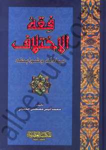 فقه الاختلاف مبادئه وضوابطه | Fıkhü'l-İhtilaf