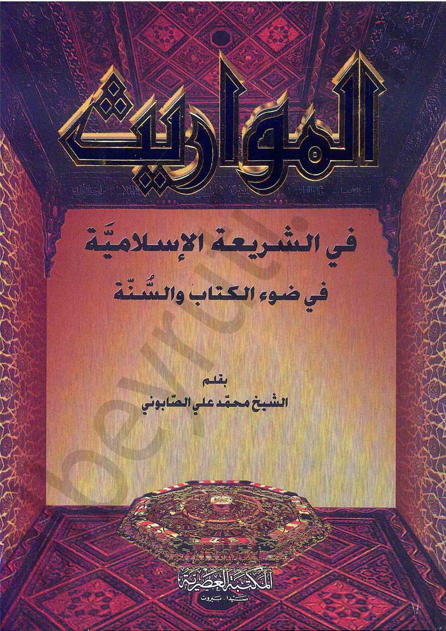 المواريث في الشريعة الاسلامية في ضوء الكتاب والسنة | Elmevaris