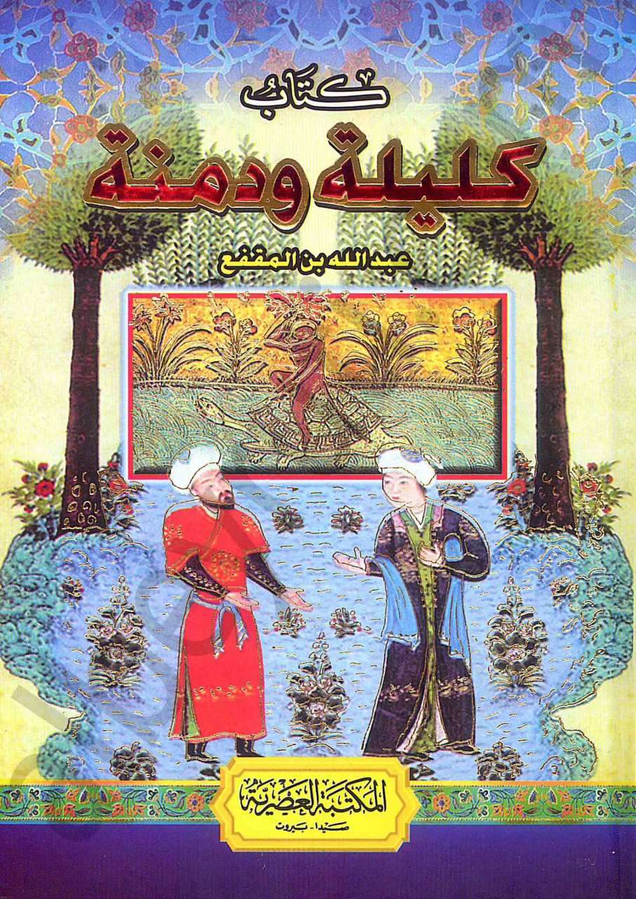 كتاب كليلة ودمنة | Kelileh ve Dimneh