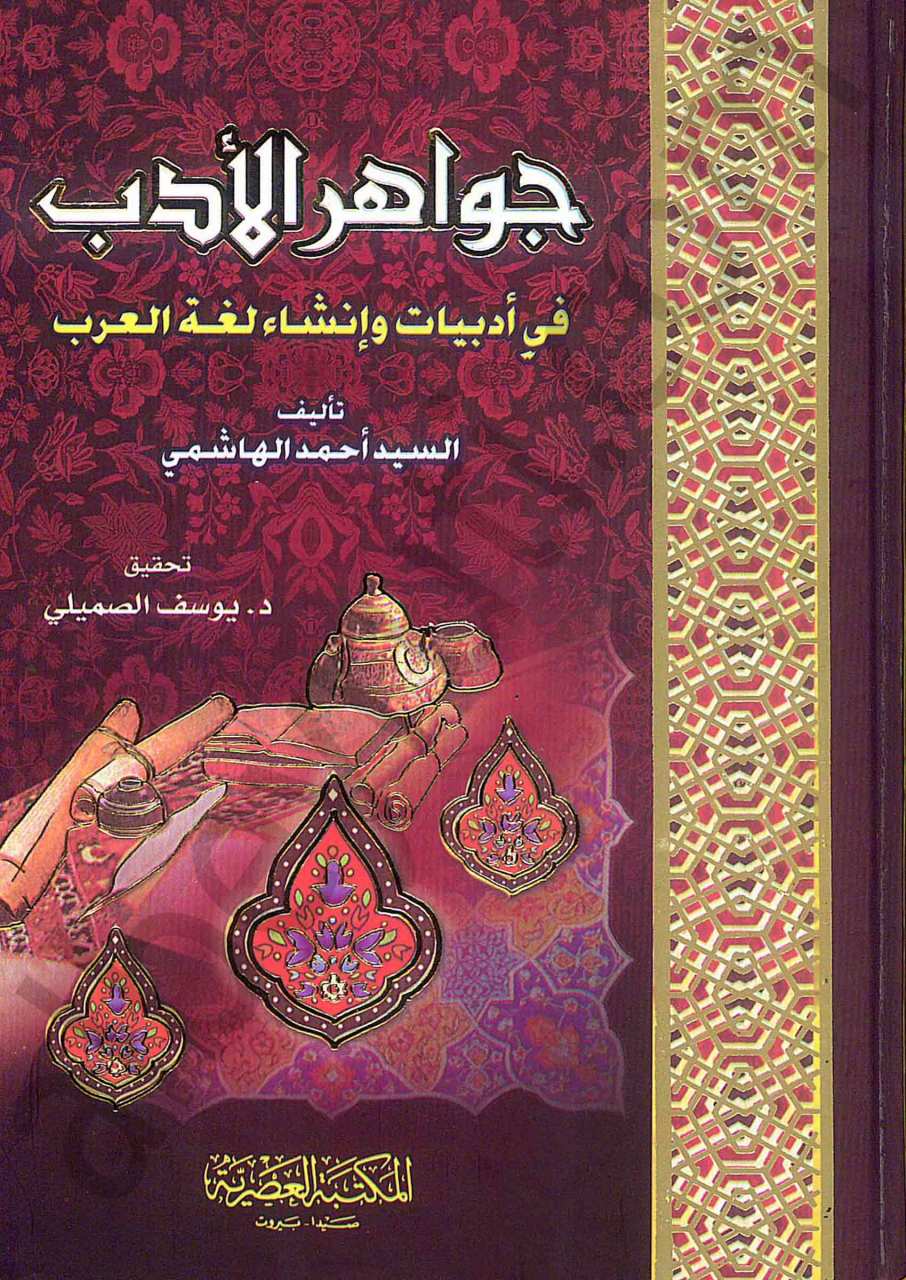 جواهر الأدب في أدبيات وإنشاء لغة العرب | Cevahirü'-Edeb