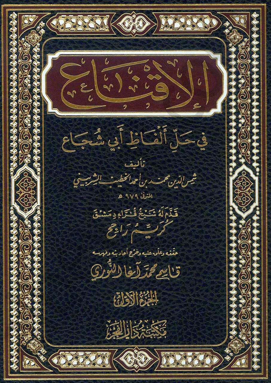 الاقناع في حل ألفاظ أبي شجاع2/1 | El-İkna