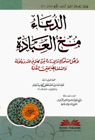 الدعاء مخ العبادة لأهل السلوك والإرادة من كلام الله ورسوله والسلف الصالحين القادة | Ed-Dua mühül-ibadeh