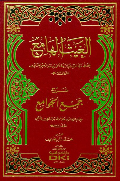 الغيث الهامع شرح جمع الجوامع | Algaysü-lhami-ü