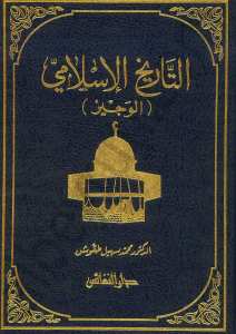التاريخ الاسلامي الوجيز | Et-Tarihü'l-İslami