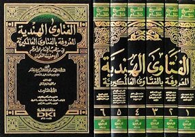 الفتاوى الهندية المعروفة بالفتاوى العالمكيرية في مذهب الإمام الأعظم أبي حنيفة النعمان | El-Fetava'l-hindiyye