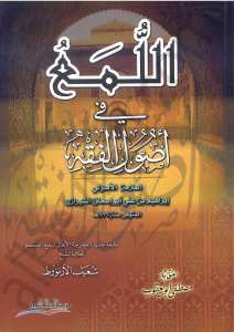 اللمع في أصول الفقه | El-Lüma' fi Usuli'l-Fıkh