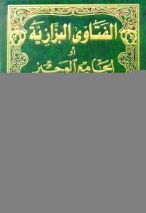 الفتاوى البزازية أو الجامع الوجيز في مذهب الإمام الأعظم أبي حنيفة النعمان | El-Fetava'l-Bezzaziyye