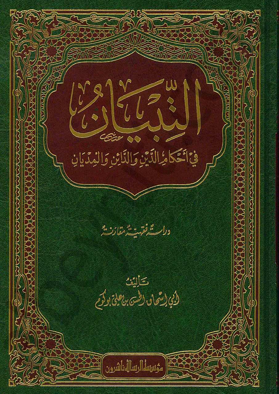 التبيان في احكام الدين والدائن والمديان | Altibyan