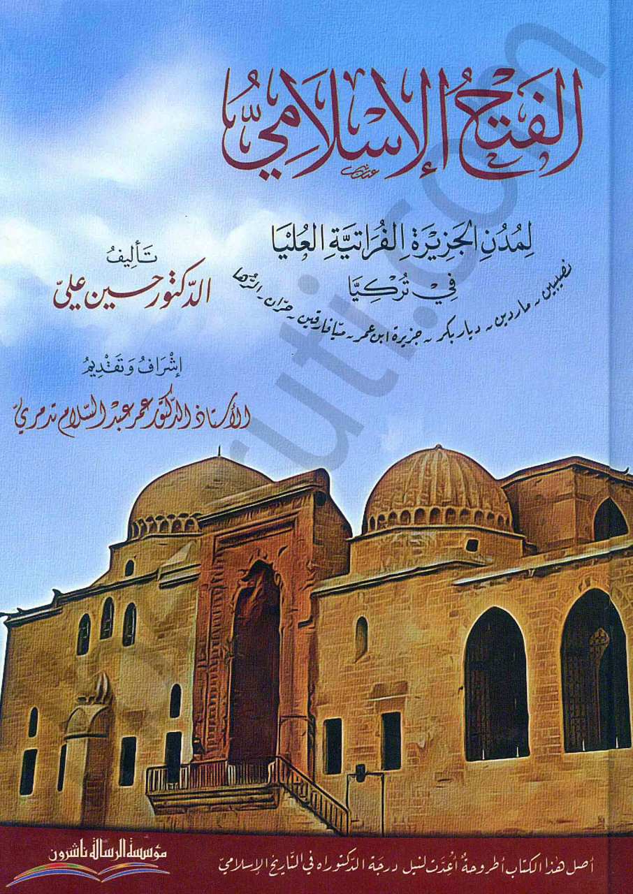 الفتح الاسلامي لمدن الجزيرة الفراتية العليا في تركيا | Elfethü-lislami