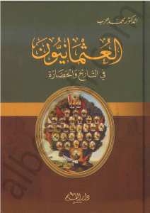 العثمانيون في التاريخ والحضارة | El-osmaniyün fi-tarih ve-lhadara