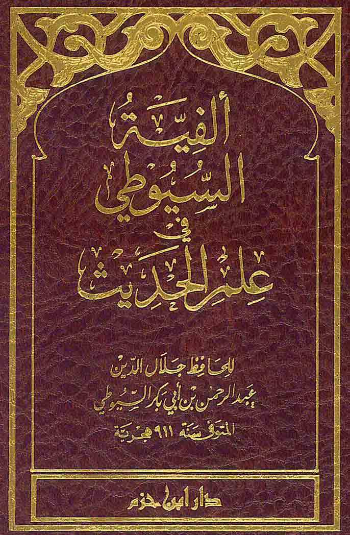 ألفية السيوطي في علم الحديث | Elfiyetü's-Suyuti