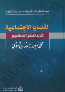 القضايا الاجتماعية في فكر الدكتور محمد سعيد رمضان البوطي | El-kadaya ve'l ictimaiyye
