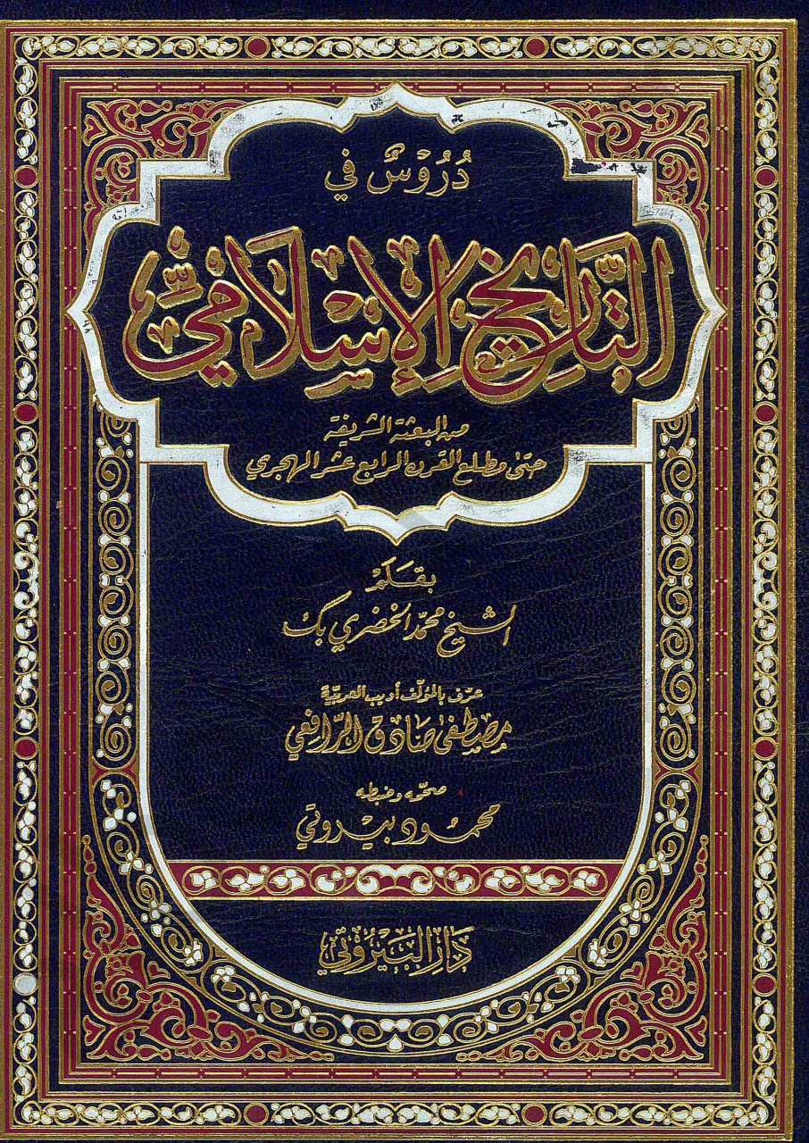 دروس في التاريخ الإسلامي | Dürüs-fi'ltarihi-lislami