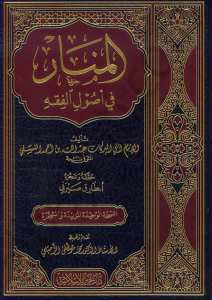 المنار في الأصول الفقه | El-Menar fi Usuli'l-Fıkh