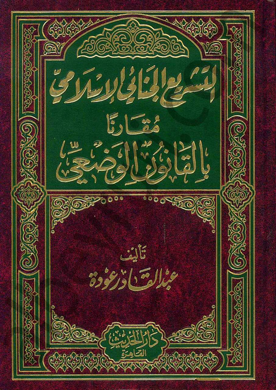 التشريع الجنائي الاسلامي | Et-Teşriü'l-Cinaiyyi'l-İslami