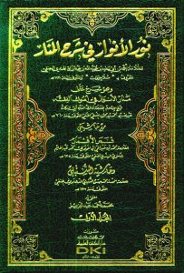 نور الأنوار في شرح المنار وهو شرح على منار الأنوار | Nürü-l Elnvar fi-Şarhş-lmanar