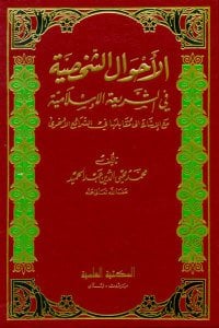 الاحوال الشخصية في الشريعة الإسلامية مع الإشارة الى مقابلها في الشرائع الأخرى | El-Ahvalü'ş-Şahsiyye
