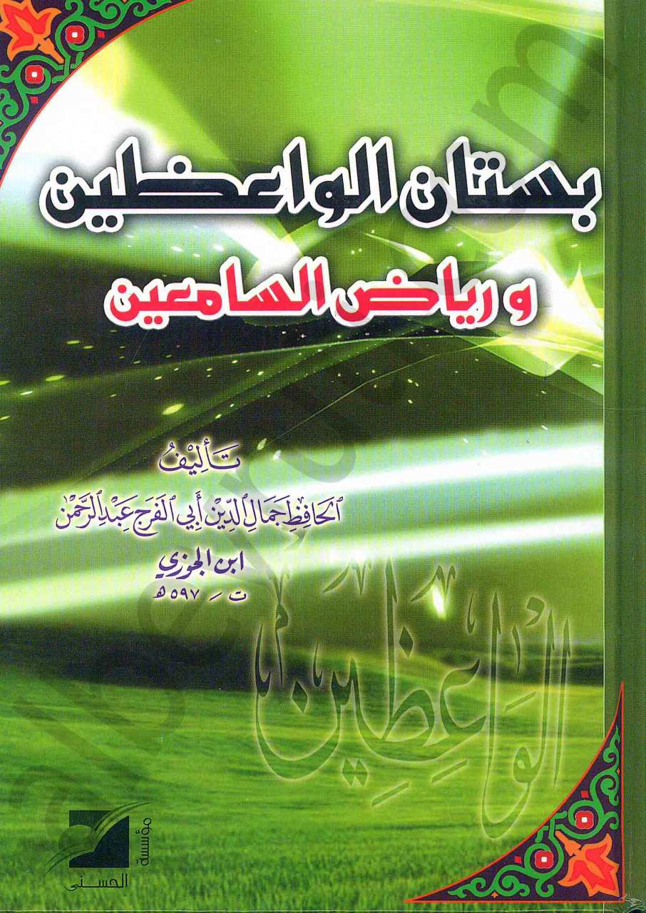 بستان الواعظين ورياض السامعين | Bustanü'l-Vaizin ve Riyazi's-Samiin