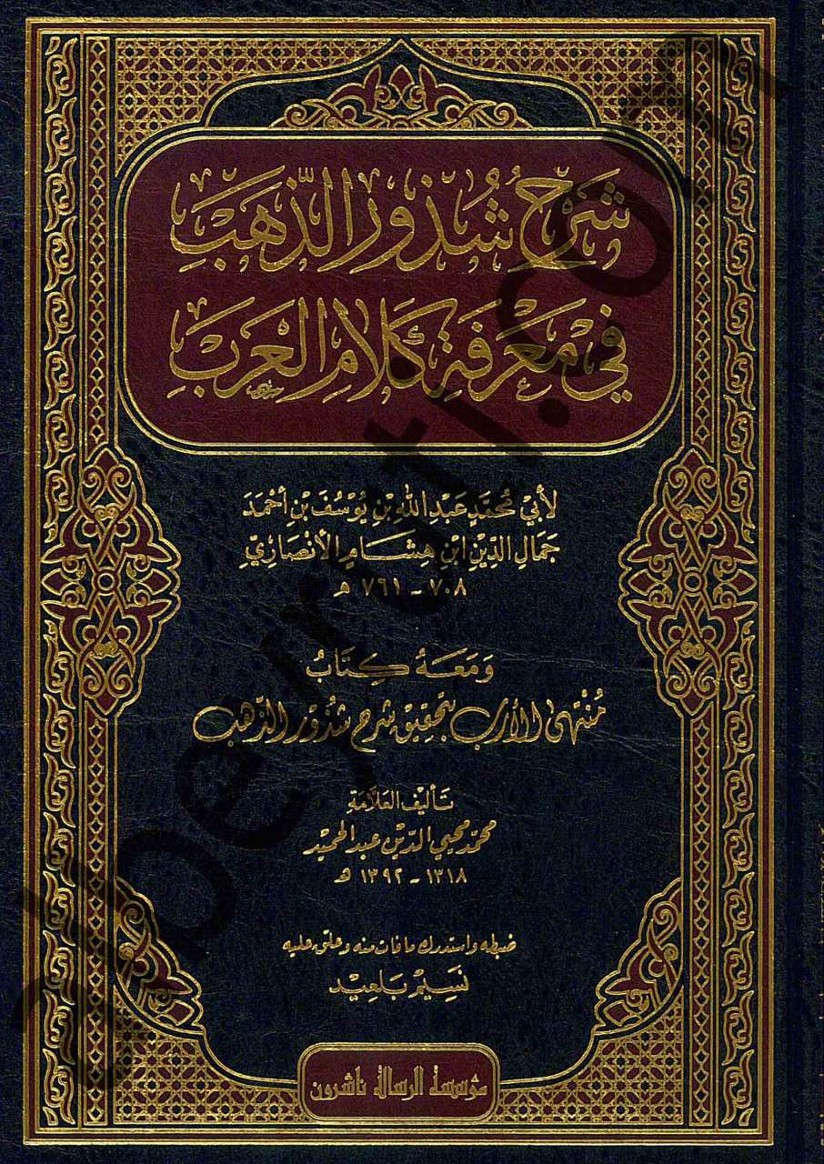 شرح شذور الذهب في معرفة كلام العرب ومعه كتاب منتهى الادب | Şerhu Şüzuri'z-Zeheb