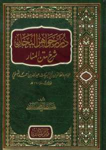 درر جواهر البحار شرح متن المنار | Dürar-cevahirü-lbihar