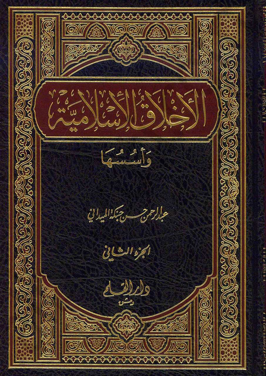 الاخلاق الاسلامية وأسسها | El-Ahlakü'l-İslamiyye