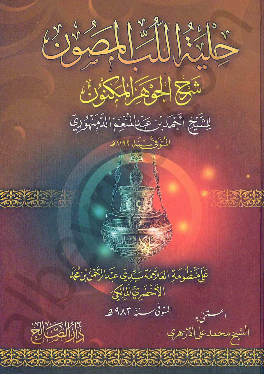 حلية اللب المصون شرح الجوهر المكنون | Hilyetü'l-Lübbi'l-Musavvin bi-Şerhi'l-Cevheri'l-Mükevven