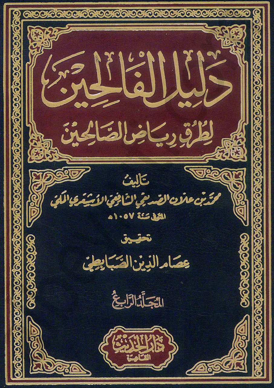 دليل الفالحين لطرق رياض الصالحين 1/4 | Delilü'l-Falihin